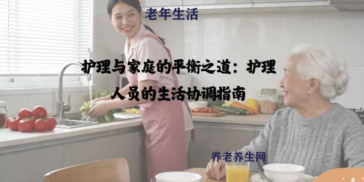 护理与家庭的平衡之道：护理人员的生活协调指南