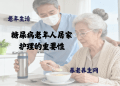 糖尿病老年人居家护理的重要性