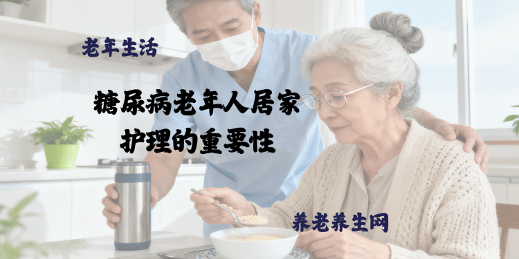 糖尿病老年人居家护理的重要性