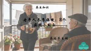 老年人冬季保暖：8个实用小贴士