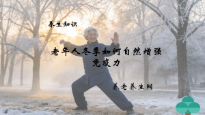 老年人冬季如何自然增强免疫力