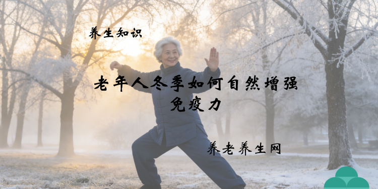 老年人冬季如何自然增强免疫力