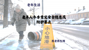 老年人冬季常见安全隐患及防护要点