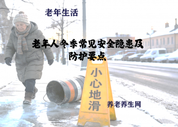 老年人冬季常见安全隐患及防护要点