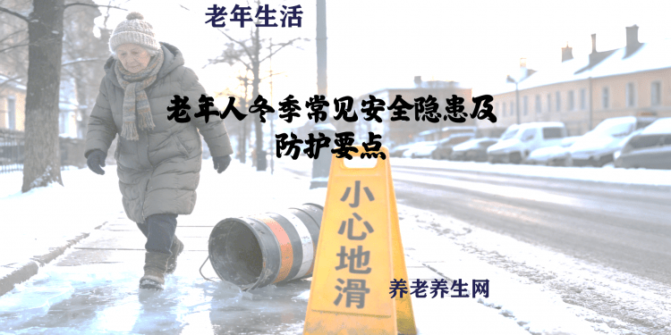 老年人冬季常见安全隐患及防护要点