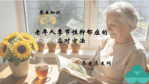 老年人季节性抑郁症的应对方法