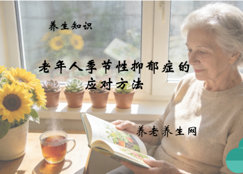 老年人季节性抑郁症的应对方法