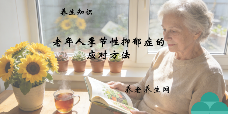 老年人季节性抑郁症的应对方法