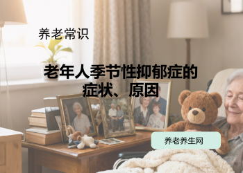 老年人季节性抑郁症的症状、原因