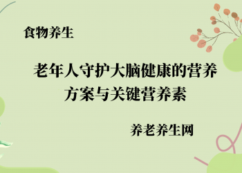 老年人守护大脑健康的营养方案与关键营养素