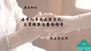 老年人常见皮肤变化：正常现象与警惕信号