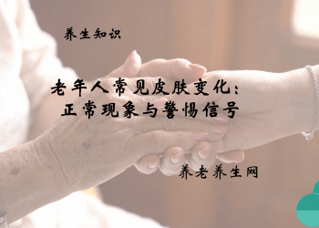 老年人常见皮肤变化：正常现象与警惕信号