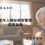 老年人神经病变管理实用指南