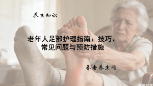 老年人足部护理指南：技巧、常见问题与预防措施