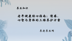 老年健康核心指南：情感、心智与身体的三维养护方案
