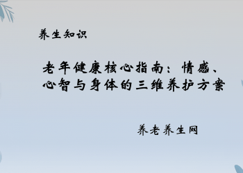老年健康核心指南：情感、心智与身体的三维养护方案