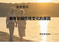 老年阶段性格变化的原因