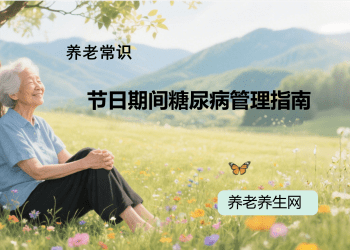 节日期间糖尿病管理指南
