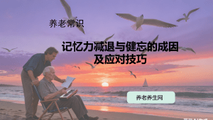 记忆力减退与健忘的成因及应对技巧