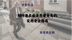 预防老年痴呆患者走失的实用安全指南