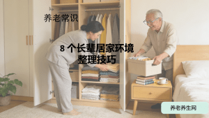 8 个长辈居家环境整理技巧