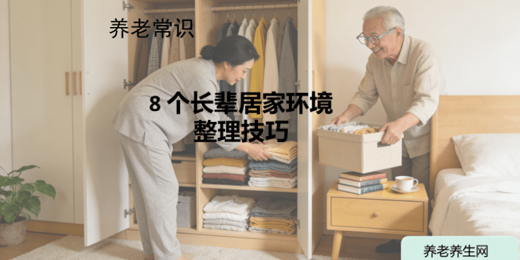 8 个长辈居家环境整理技巧
