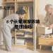 8 个长辈居家环境整理技巧