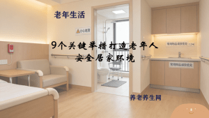 9个关键举措打造老年人安全居家环境