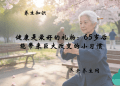 健康是最好的礼物：65岁后能带来巨大改变的小习惯