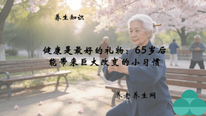 健康是最好的礼物：65岁后能带来巨大改变的小习惯