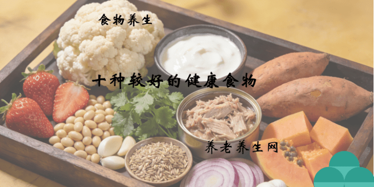 十种较好的健康食物