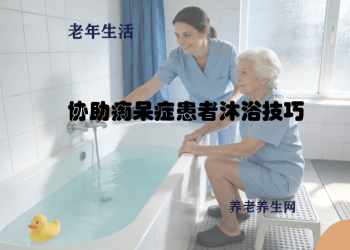 协助痴呆症患者沐浴技巧