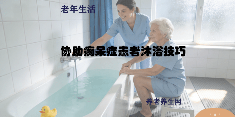 协助痴呆症患者沐浴技巧