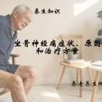 坐骨神经痛症状、原因和治疗方案