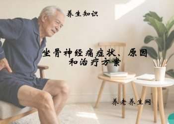 坐骨神经痛症状、原因和治疗方案