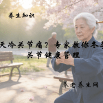 天冷关节痛？专家教你冬季关节健康管理