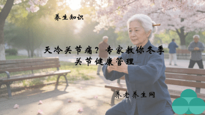 天冷关节痛？专家教你冬季关节健康管理