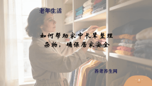 如何帮助家中长辈整理杂物，确保居家安全
