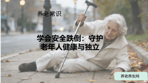 学会安全跌倒：守护老年人健康与独立