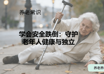 学会安全跌倒：守护老年人健康与独立