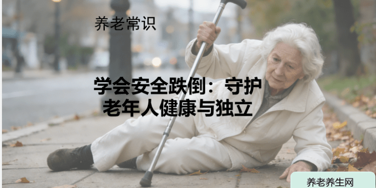 学会安全跌倒：守护老年人健康与独立
