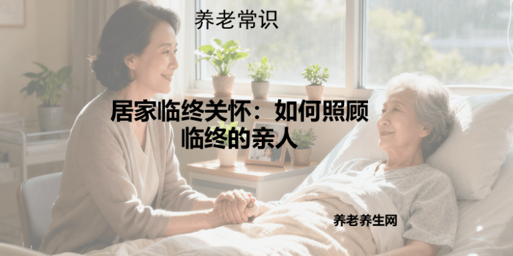 居家临终关怀：如何照顾临终的亲人