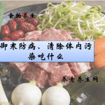 御寒防病、清除体内污染吃什么