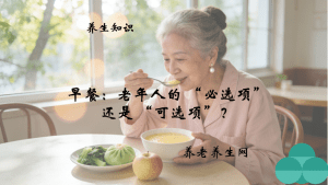 早餐：老年人的 “必选项” 还是 “可选项”？