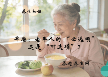 早餐：老年人的 “必选项” 还是 “可选项”？