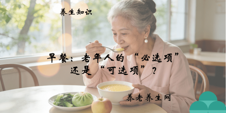 早餐：老年人的 “必选项” 还是 “可选项”？