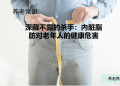 深藏不露的杀手：内脏脂肪对老年人的健康危害