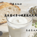 益生菌对身心健康益处及风险