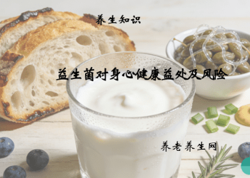 益生菌对身心健康益处及风险