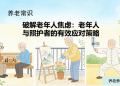 破解老年人焦虑：老年人与照护者的有效应对策略​